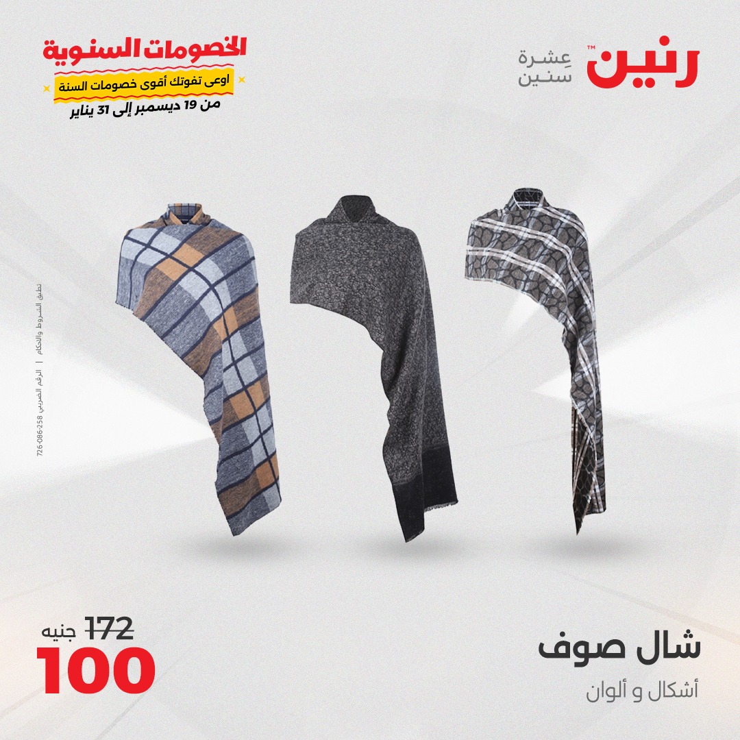 raneen offers from 5jan to 6jan 2025 عروض رنين من 5 يناير حتى 6 يناير 2025 صفحة رقم 124